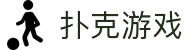 扑克游戏_安全娱乐导航